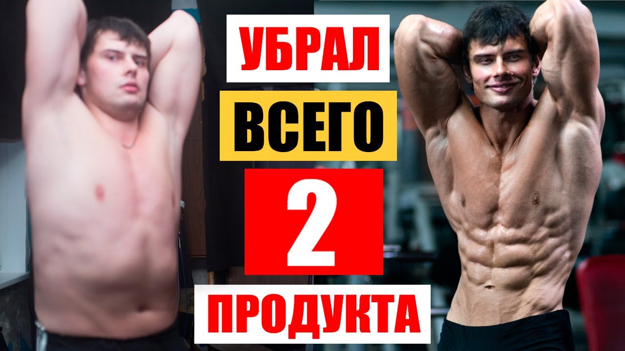 Я убрал эти 2 продукта и ПОХУДЕЛ! Я отказался от этих продуктов и похудел на 20 кг за 2 месяца