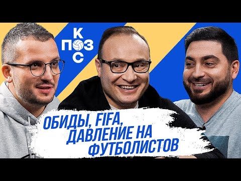 Поз и Кос: Константин Генич - Твиттер, FIFA, номинация МАТЧ ТВ и давление на футболистов.