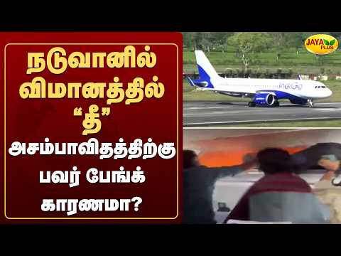 நடுவானில் விமானத்தில் “தீ”அசம்பாவிதத்திற்கு பவர் பேங்க் காரணமா? | Jaya Plus