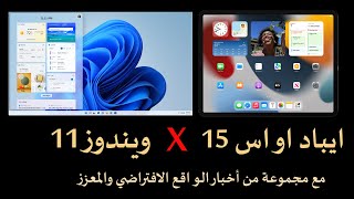 ويندوز 11 وآيباد او اس 15 وأخبار الواقع الافتراضي والمعزز