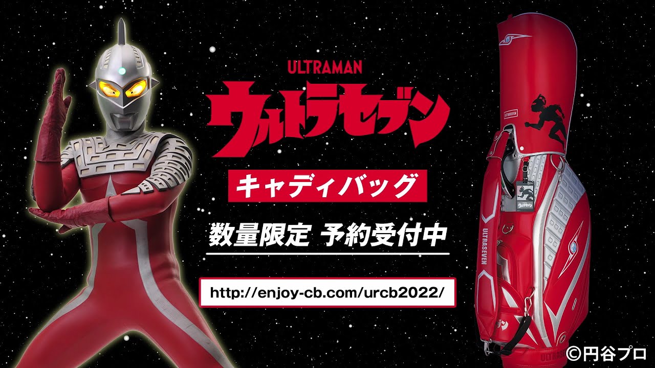 ウルトラセブン キャディバッグ完全復刻 数量限定 Youtube