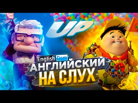 Мультфильм вверх на английском языке с английскими субтитрами