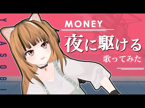 台V翻唱★夜に駆ける / 向夜晚奔去｜歌ってみた｜Covered by 🐈 Money💰マニ Ch. [VTuber / CaTuber]【YOASOBI】