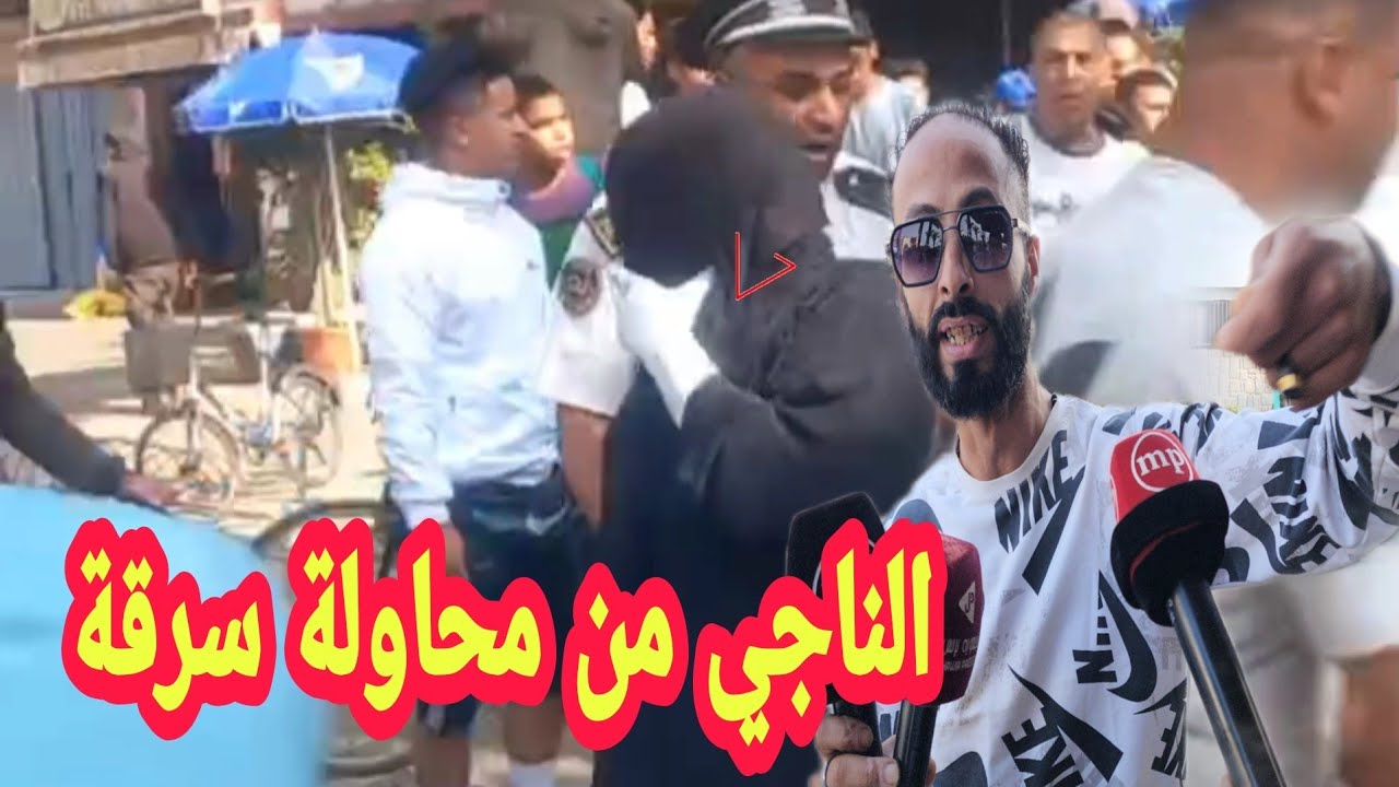 صاادم حقائق خطيرة على لسان الناجي من محاولة سرقة وكالة تحويل الاموال بالمحمدية