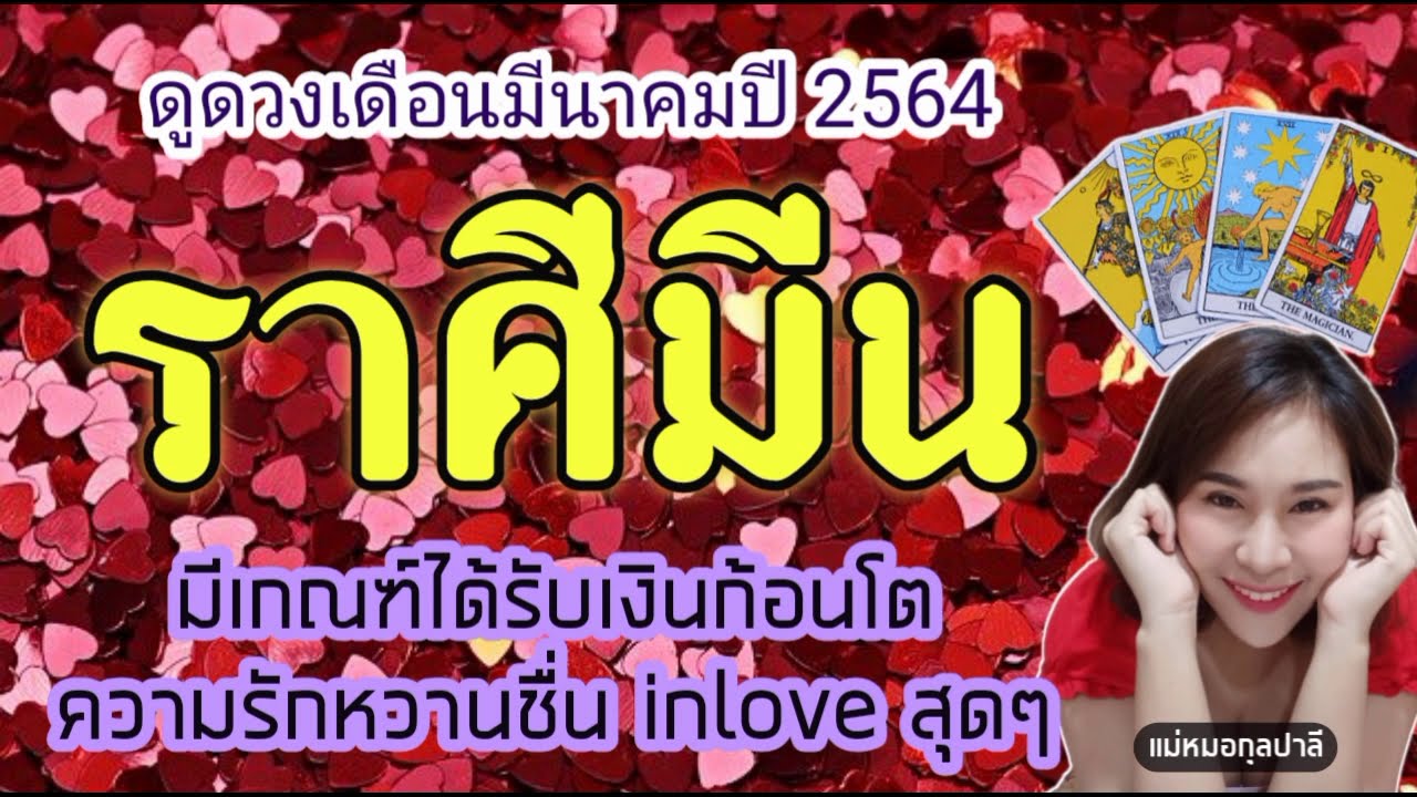 ราศี เดือน มีนาคม 2563