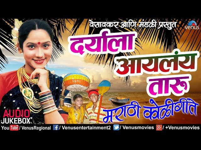 Daryala Aaylay Taaru - Vesavkar Aani Mandali Presents | Koligeete 2018 | JUKEBOX | Ishtar Regional class=