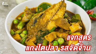 [แจกสูตร] แกงไตปลา - ชีวิตติดครัว