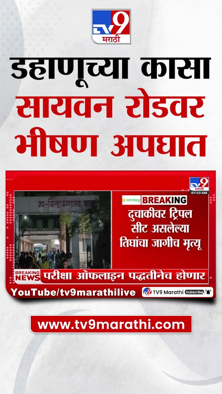 Dahanu Accident | डहाणूच्या कासा सायवन रोडवर भीषण अपघात