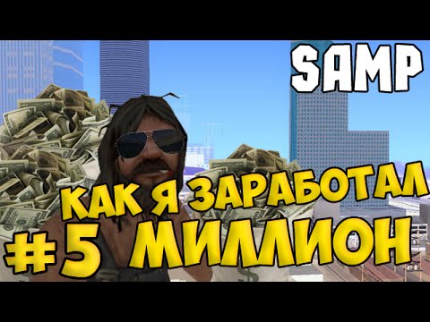 КАК Я ЗАРАБОТАЛ МИЛЛИОН-20-08-2015