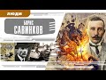 БОРИС САВИНКОВ. Аудиокнига. Время События Люди!