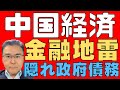 【中国経済!】 巨額の政府隠れ債務表面化へ! 金融危機を誘発する可能性! 実態は誰にも分からない! 【持続不可能!】