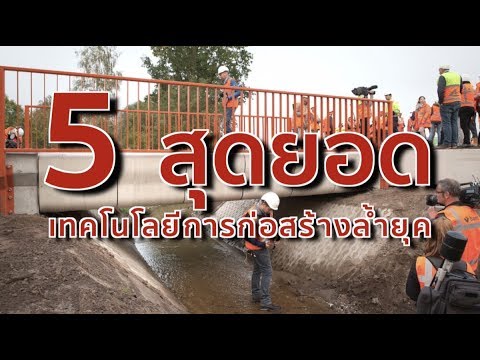 5 สุดยอดเทคโนโลยีการก่อสร้างล้ำยุค