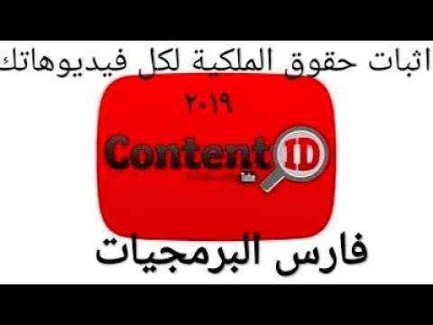 فيديو: كيفية الحصول على حقوق التأليف والنشر