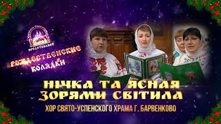 🎄 Нічка та ясная зорями світила. Колядка. Святогорская Лавра. 10.1.23 г.