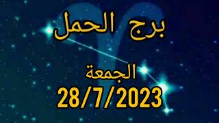 توقعات برج الحمل اليوم الجمعة 28/7/2023
