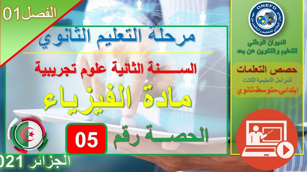 علوم تجريبية   فيزياء   الحصة 05