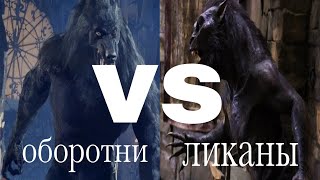 оборотни (Ван Хельсинг) vs ликаны (другой мир) (анонс)