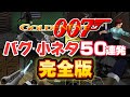 ゴールデンアイ64 バグ小ネタ50連発【完全版】