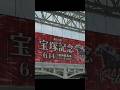【宝塚記念2026@阪神競馬場】劇的ドラマティック競馬をキミはもう見たか！🏇神は乗り越えられる試練しか与えない☔️競馬ってええもんやなあ！