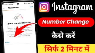 Instagram Par Mobile Number Kaise Change Kare | How To Change Instagram Mobile Number