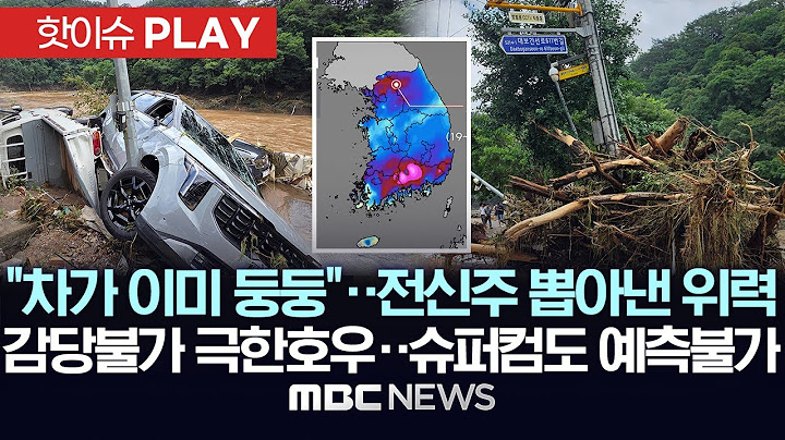 "차가 이미 둥둥"..전신주까지 뽑아버린 '물폭탄' 위력..'감당불가' 극한호우, 슈퍼컴도 '예측 불가' - [핫이슈PLAY] 2025년 7월 20일
