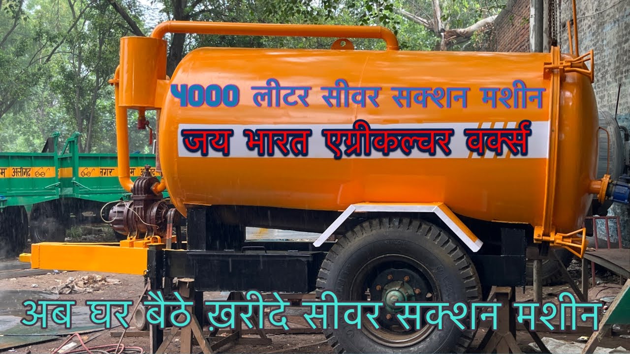 अब घर बैठे ख़रीदे सीवर सक्शन मशीन || 4000 लीटर सीवर सक्शन मशीन || #SewarSuctionMachine #SefticTank