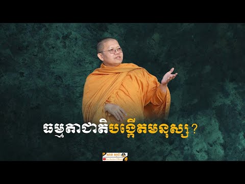 ធម្មតាជាតិបង្កើតមនុស្ស? | SAN SOCHEA OFFICIAL