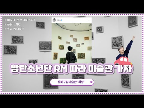 방탄소년단(BTS) <strong>RM</strong> 따라 미술관 가자-성북구립미술관 &amp;#39;회향&amp;#39; @rkive [아트 <strong>in</strong> K팝]