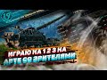 ВЗВОД ИЗ АРТЫ СО ЗРИТЕЛЯМИ! Играем по отсчёту yна 10 уровнях!