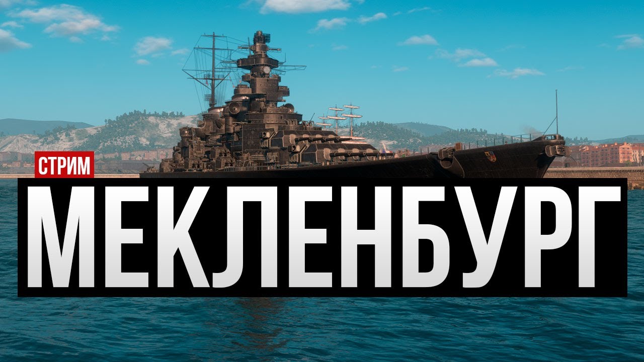 Mecklenburg - Топовый немец за сталь Мир кораблей - YouTube