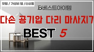 가심비까지 고려한 다손 공기압 다리 마사지기 추천! BEST 5