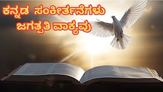 JAGATHPATHI VAKYAVU | VGH PROJECTS | VICTOR HEBICK SONGS | KANNADA CHRISTIAN SONGS | SANKEERTHANE