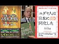 田中英道 - "ユダヤ人は日本に同化した" 田中英道 - 文学博士　東北大学名誉教授 - 日ユ同祖論