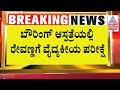 ರೇವಣ್ಣಗೆ ಮೆಡಿಕಲ್ ಚೆಕಪ್ |  HD Revanna Arrest by SIT | Suvarna News | Kannada News