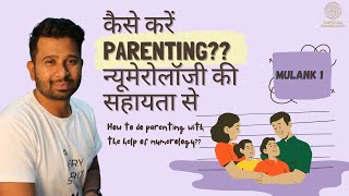 कैसे करें PARENTING अगर आपका बच्चा 1,10,19,28 Born है ?? ( न्यूमेरोलॉजी )