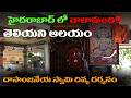 అంజనేయ స్వామి ఆలయం Raju The Smart Telugu Traveller #telugutravellervlogger