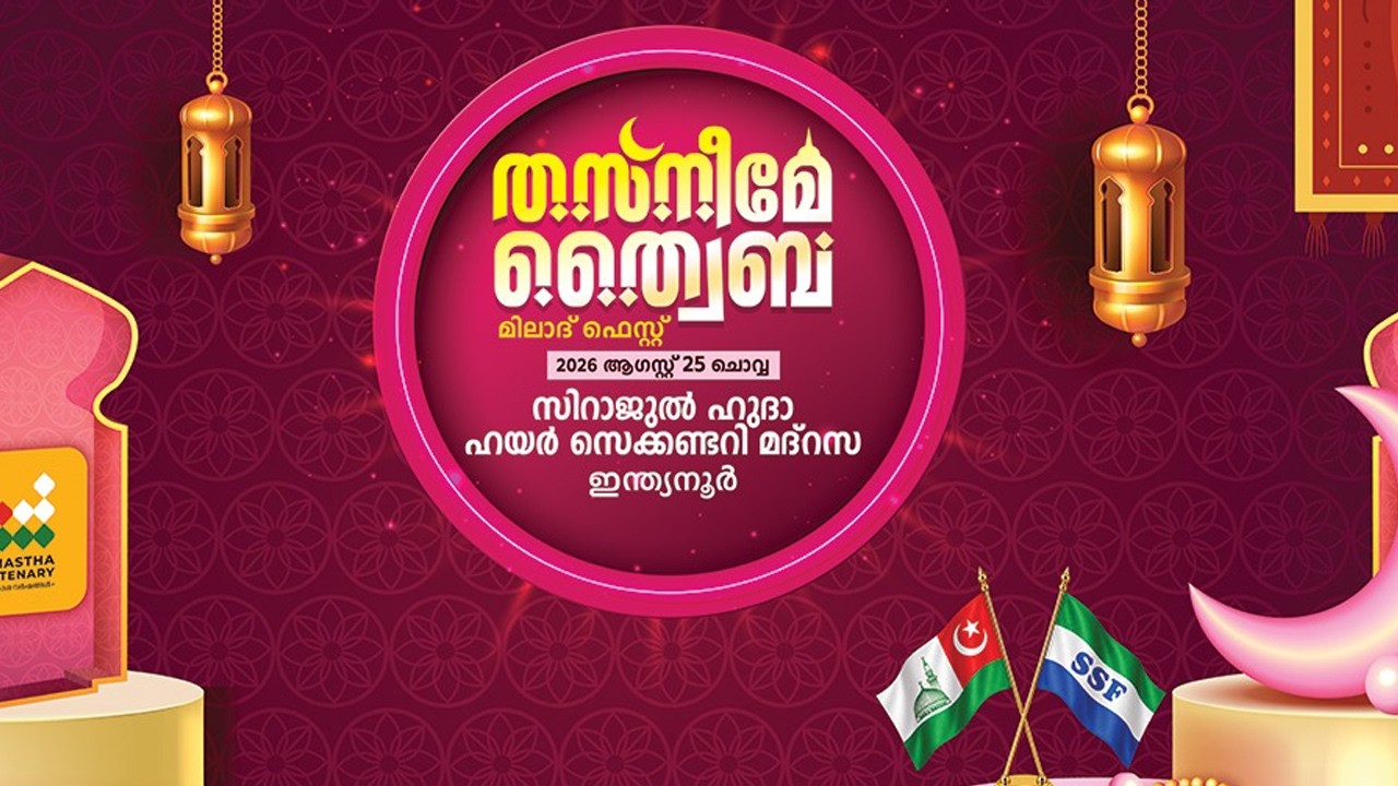 തസ്‌നീമേ ത്വയ്ബ 2026 | മീലാദ് ഫെസ്റ്റ് 2026 | ഇന്ത്യനൂർ