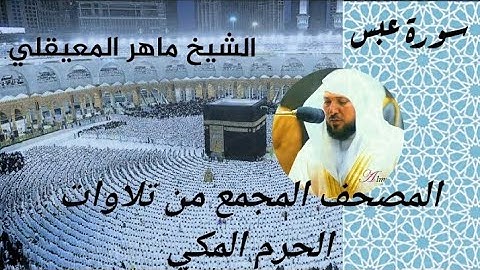 المصحف المجمع من الحرم المكي الشيخ ماهر المعيقلي سورة عبس