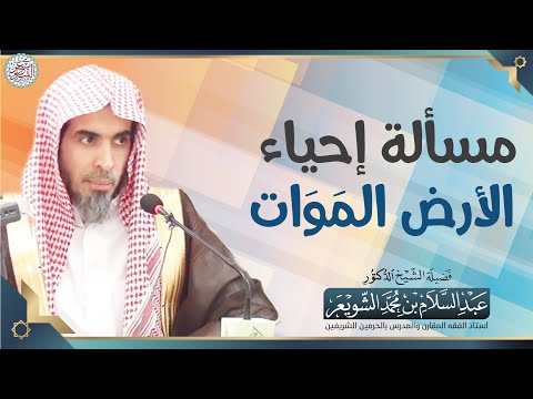 مسألة إحياء الأرض الم و ات الشيخ أ د عبدالسلام الشويعر