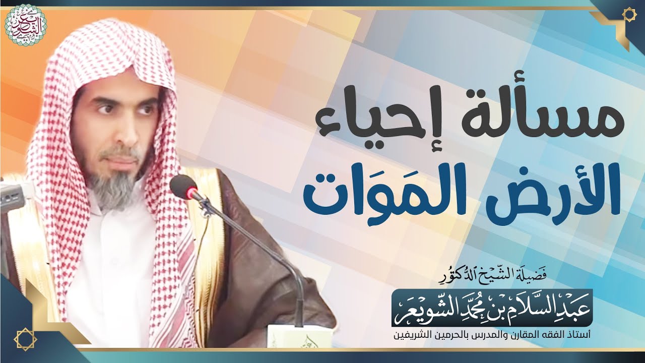 مسألة إحياء الأرض المَوَات | الشيخ أ.د عبدالسلام الشويعر