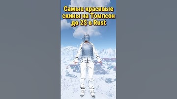 Самые красивые скины на Томпсон до 2$ в Rust Раст #раст #rust