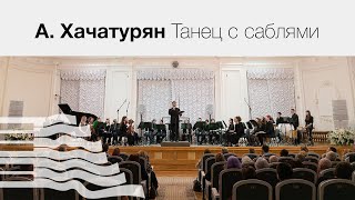 Арам Хачатурян Танец с саблями | Polytech Orchestra СПбПУ