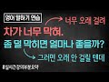 영어 회화 연습가이드💡차가 너무 막혀 ➠ 덜 막히면 얼마나 좋을까?