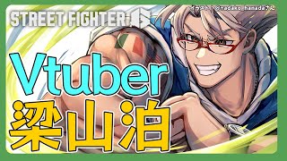 【ストリートファイター6】#Vtuber梁山泊 に参加します!!!【アルランディス/ホロスターズ】