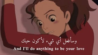 وسأفعل أي شيء لأكون حبك| karigurashi no arrietty