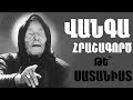 ՎԱՆԳԱ|ՄԵԾԱԳՈՒՅՆ ՄԱՐԳԱՐԵՆ|/ԻՆՉ Է ԱՍԵԼ ՆԱ ՀԱՅԵՐԻ ՄԱՍԻՆ