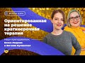 Ориентированная на решение краткосрочная терапия // Визитка курса