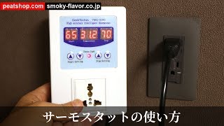 サーモスタットの使い方 Amazon販売中 燻製の温度管理に便利 Youtube サーモスタットの使い方 Amazon販売中 燻製の温度管理に便利 Youtube