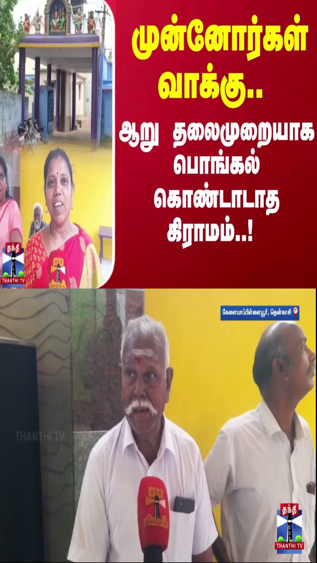முன்னோர்கள் வாக்கு.. ஆறு தலைமுறையாக பொங்கல் கொண்டாடாத கிராமம்..! | Tenkasi