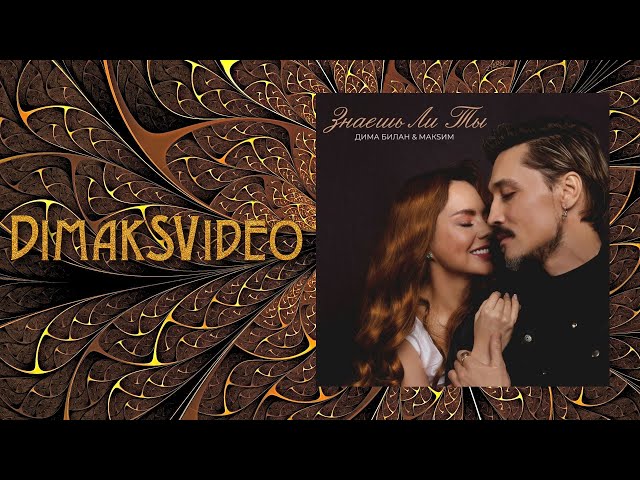 МакSим, Дима Билан - Знаешь ли ты (DimakSVideo)